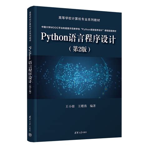 清华大学出版社-图书详情-《Python语言程序设计（第2版）》