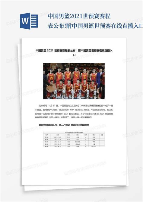 中国男篮2021世预赛赛程表公布!附中国男篮世预赛在线直播入口Word模板下载_编号lrkegegp_熊猫办公