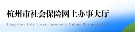杭州市人力资源和社会保障网站