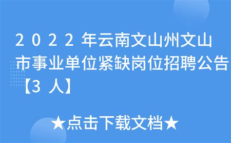 2023云南省文山州发展和改革委员会事业单位紧缺岗位招聘公告（报名截止时间2月28日）