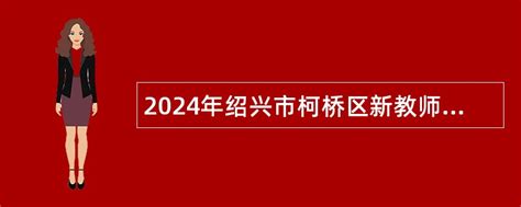 2021泰隆银行浙江绍兴柯桥区域社会招聘公告【报名申请入口已开通】