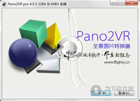 Pano2VR Pro(全景图转换器) V4.5.3 轻狂精简版 下载_当下软件园_软件下载