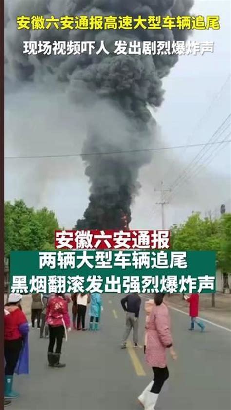 安徽六安警方通报，两辆大型车辆高速追尾起火。#热点新闻事件 #热点小助手#车祸_腾讯视频
