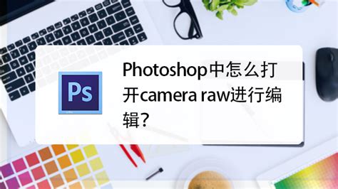 camera raw插件 CS6下载-camera raw插件版-新云软件园