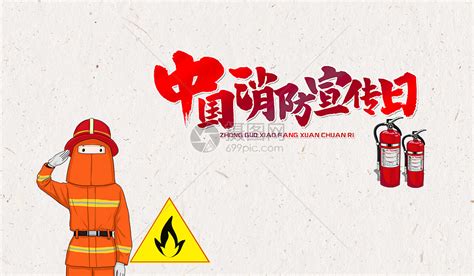 中国消防宣传日图片素材-正版创意图片400065096-摄图网