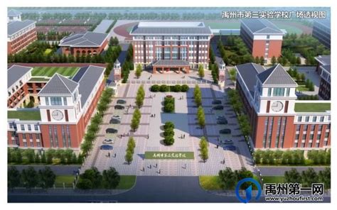 禹州市第三实验学校2021年秋季招生公告_禹州房产-禹州第一网