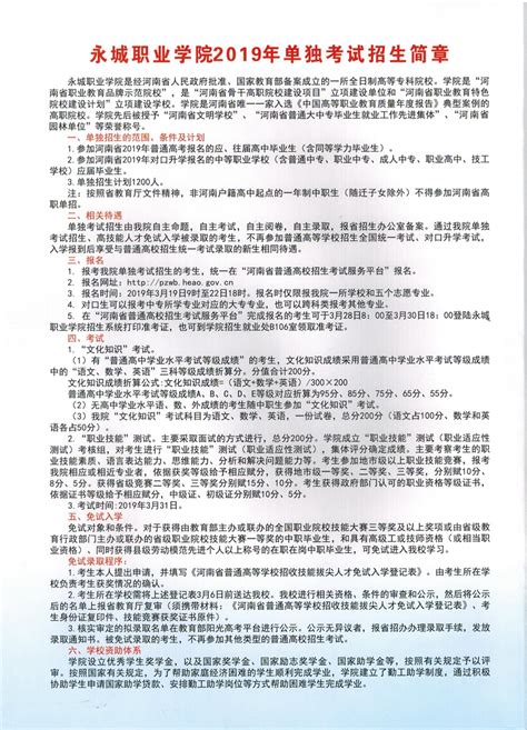 2019年河南省永城职业学院单独考试招生简章 - 河南资讯 - 升学之家