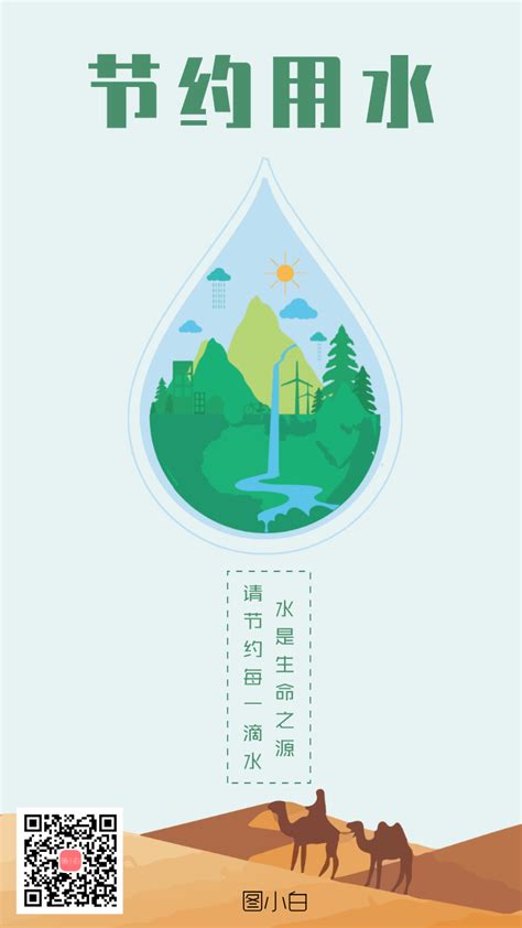 节约用水公益宣传海报-图小白
