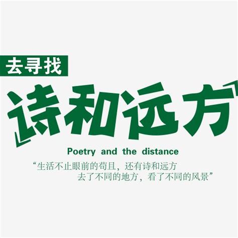 诗和远方艺术字设计-诗和远方艺术字图片-千库网