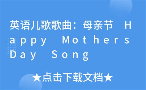 英语儿歌歌曲：母亲节 Happy Mothers Day Song