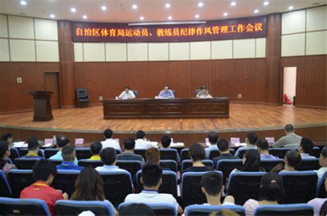 广西壮族自治区体育局召开运动员、教练员纪律作风管理工作会议_国家体育总局