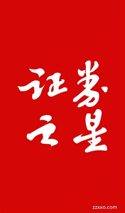 证券之星logo 红色背景logo|ZZXXO