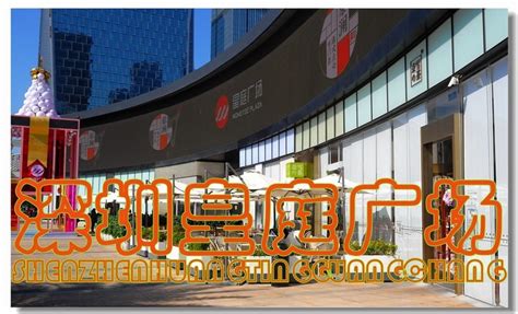 深圳皇庭广场,都市风光,建筑摄影,摄影素材,汇图网www.huitu.com