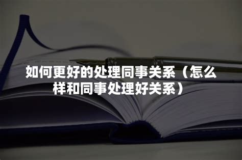 如何更好的处理同事关系（怎么样和同事处理好关系）-悠易科技CDP