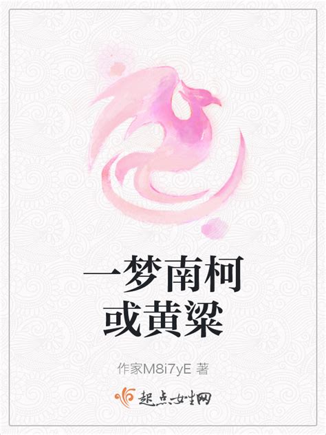 《一梦南柯或黄粱》小说在线阅读-起点中文网