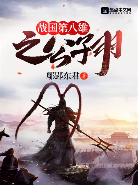 《战国第一公子》小说在线阅读-起点中文网