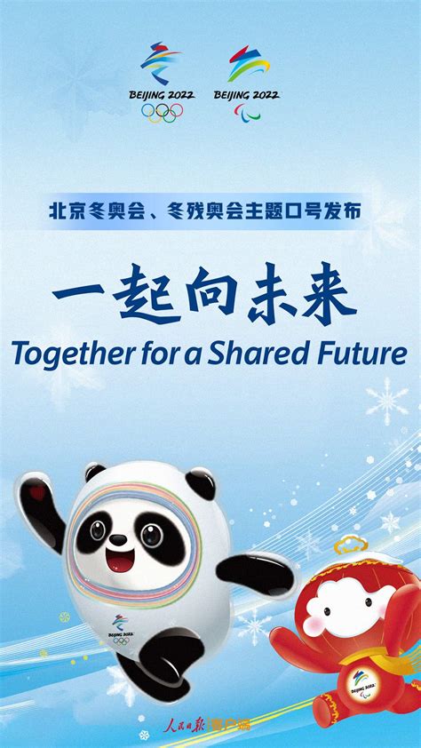 “一起向未来”！北京冬奥会、冬残奥会主题口号发布 - 重庆日报