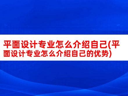 平面设计专业怎么介绍自己(平面设计专业怎么介绍自己的优势)_V优客