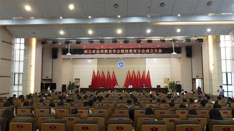 湖北省高等教育学会继续教育分会成立-新闻网