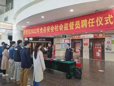 西青区举行2022年食品安全社会监督员聘任仪式 - 西青要闻 - 天津市西青区人民政府