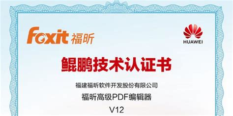 福昕高级PDF编辑器Linux版V12获鲲鹏技术认证书_手机新浪网
