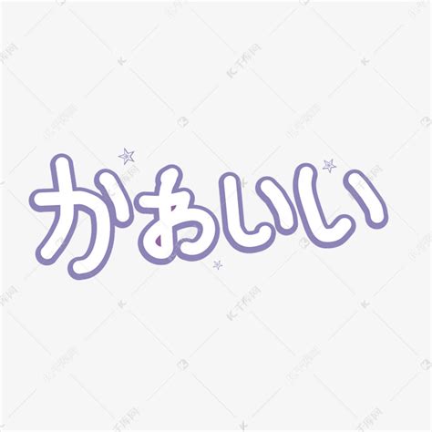 很有趣日文艺术字艺术字设计图片-千库网