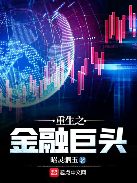 《重生之金融巨头》小说在线阅读-起点中文网