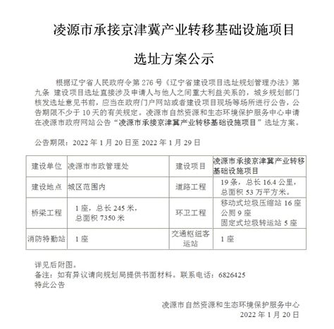 凌源市承接京津冀产业转移基础设施项目选址方案公示-通知公告-凌源市人民政府