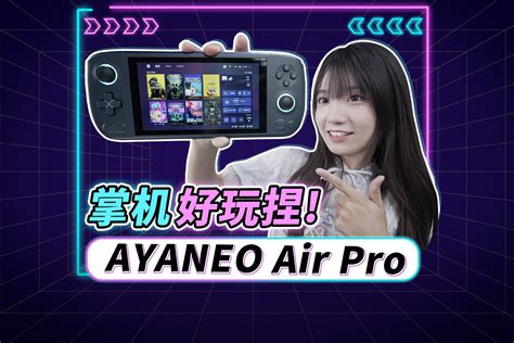 AYANEO Air Pro上手体验，Windows游戏掌机好用吗？_凤凰网视频_凤凰网