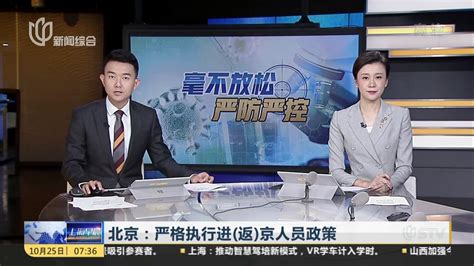 北京：严格执行进（返）京人员政策_凤凰网视频_凤凰网