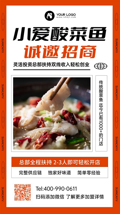 美食酸菜鱼招商加盟手机海报_手机海报_爱设计