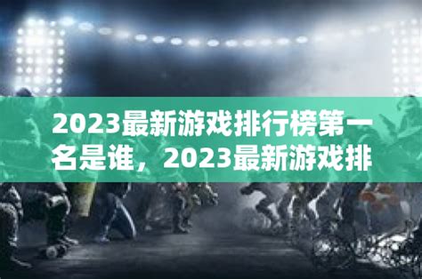 端游网络游戏排行榜2023 热门端游排行榜2023-28283游戏网