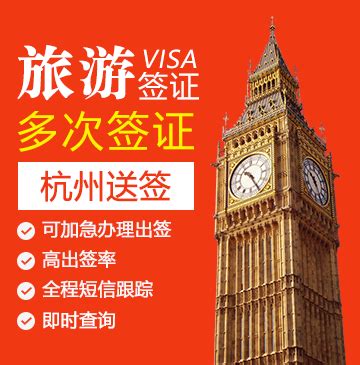 英国旅游签证（五年多次）【杭州送签】+自行送签_英国签证代办服务中心