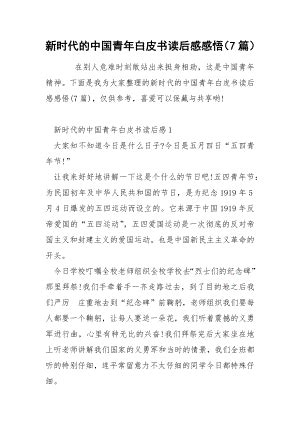 新时代的中国青年白皮书读后感感悟（7篇）.docx-得力文库