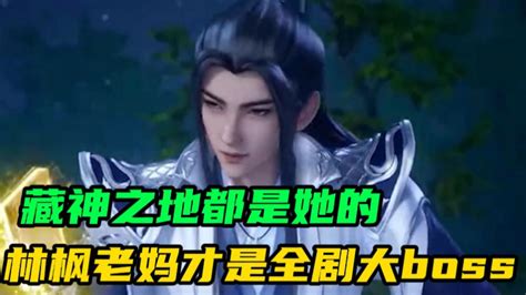 【万界独尊】林枫老妈才是全剧隐藏boss，藏神之地竟他的_高清1080P在线观看平台_腾讯视频