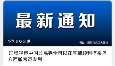 中国驻乌克兰大使馆关于为在乌中国公民提供转移撤离指南和领事服务安排的通知