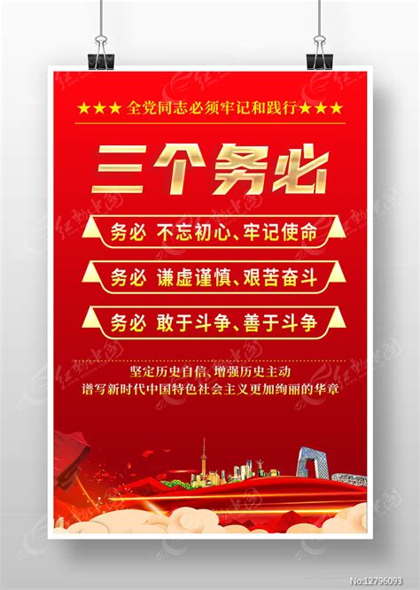 红色创意牢记党的三个务必践行海报图片_海报_编号12796093_红动中国