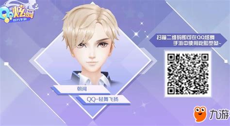 《QQ炫舞手游》成男捏脸数据一览 帅气男生捏脸二维码分享_九游手机游戏