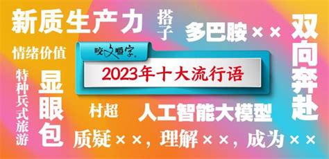 一词形容2023年，全球爱用这些梗？ 快来挑你的年度关键字——上海热线新闻频道