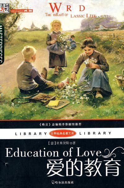 爱的教育（埃迪蒙托·德·亚米契斯著儿童小说） - 搜狗百科