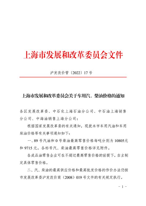 上海市发展和改革委员会关于车用汽、柴油价格的通知（2022年5月16日）