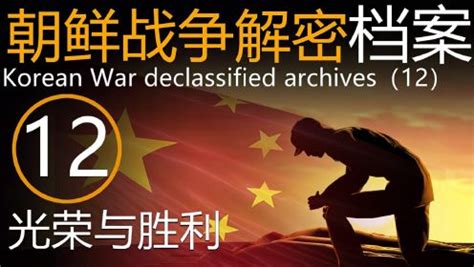 朝鲜战争解密档案12停战与胜利_高清1080P在线观看平台_腾讯视频