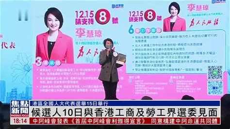 港区全国人大代表选举将举行 候选人与香港工商及劳工界选委见面_凤凰网视频_凤凰网