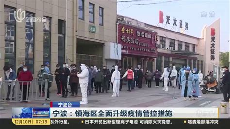 宁波：镇海区全面升级疫情管控措施_凤凰网视频_凤凰网