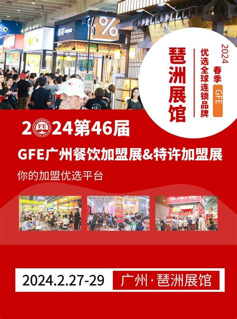GFE广州加盟展-广州餐饮加盟展-2024广州连锁加盟展【47届】