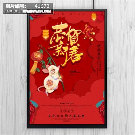 鼠年恭贺新春插画海报模板下载 (编号：41673)_喷绘海报_其他_图旺旺在线制图软件www.tuwangwang.com