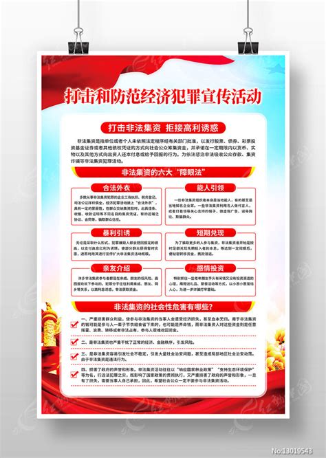 打击和防范经济犯罪活动宣传海报图片_海报_编号13019543_红动中国