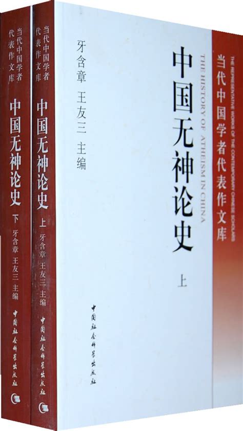 中国无神论史图册_360百科