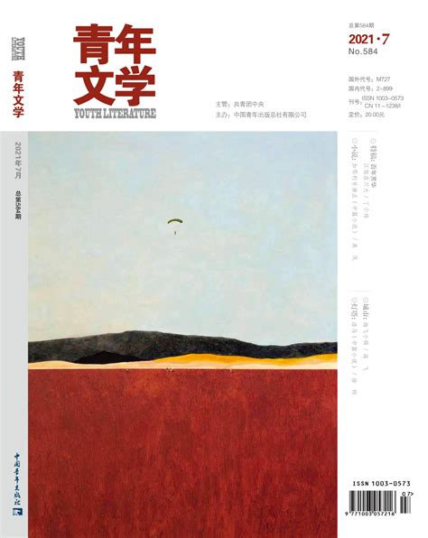 《青年文学》2021年第7期目录-书刊目录-中国散文网