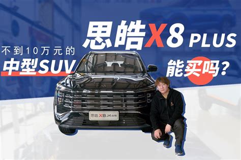不到10万元的中型SUV，思皓X8 PLUS能买吗？_凤凰网视频_凤凰网